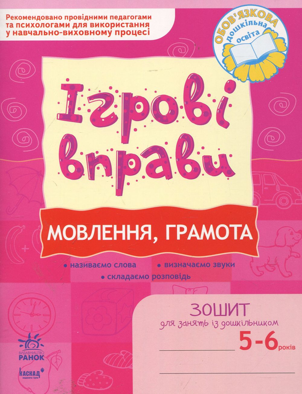 Бумажная книга «Мовлення, грамота. Ігрові вправи. Зошит для занять із дошкільником 5-6 років», автор Елена Котикова - фото №1