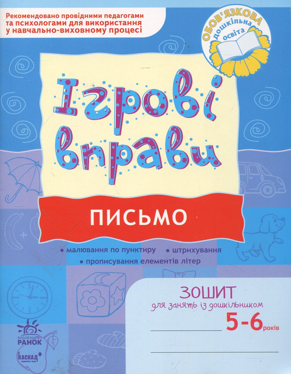 Бумажная книга «Письмо. Ігрові вправи. Зошит для занять із дошкільником 5-6 років», автор Наталья Попова - фото №1