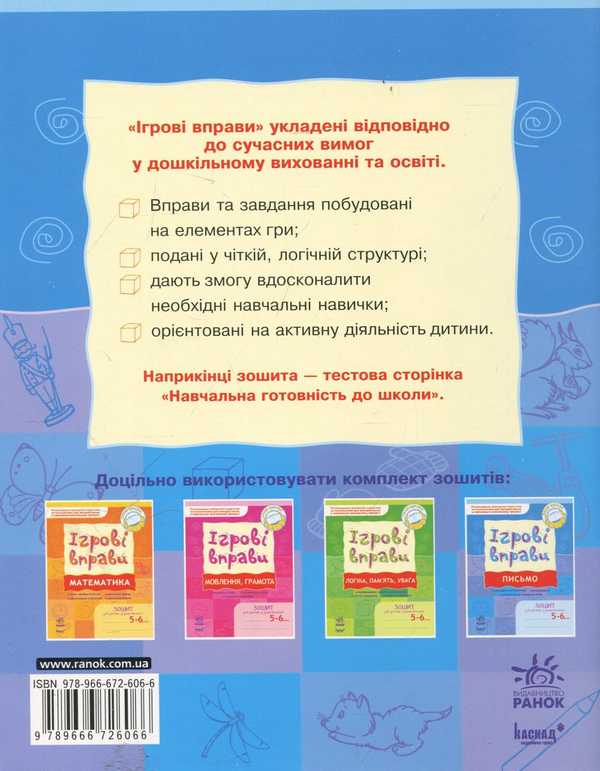 Бумажная книга «Письмо. Ігрові вправи. Зошит для занять із дошкільником 5-6 років», автор Наталья Попова - фото №1