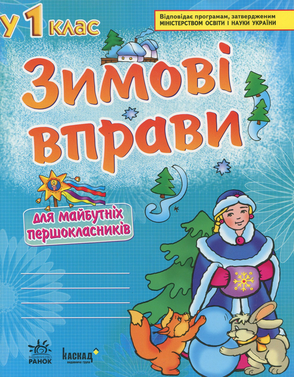 Книга Зимові вправи для майбутніх першокласників. Робочий...