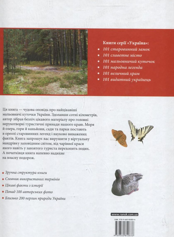 Бумажная книга «Україна. 101 мальовничий куточок», автор Татьяна Жабская - фото №1