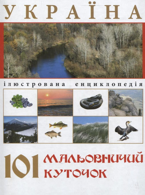 Бумажная книга «Україна. 101 мальовничий куточок», автор Татьяна Жабская - фото №1