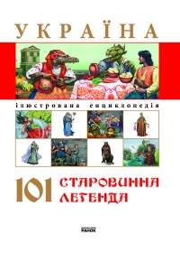 Бумажная книга «Україна. 101 старовинна легенда» - фото №1