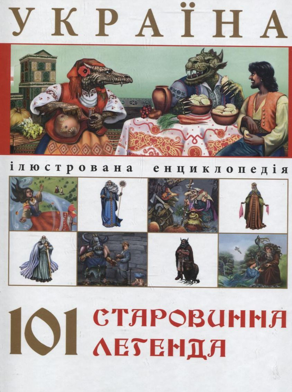Бумажная книга «Україна. 101 старовинна легенда» - фото №1