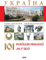 Книга Україна. 101 найцікавіший музей