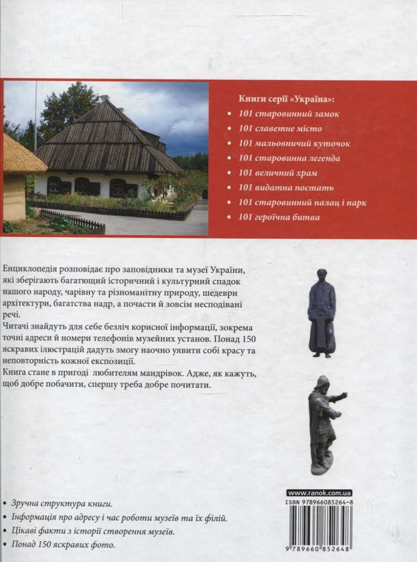Бумажная книга «Україна. 101 найцікавіший музей» - фото №1