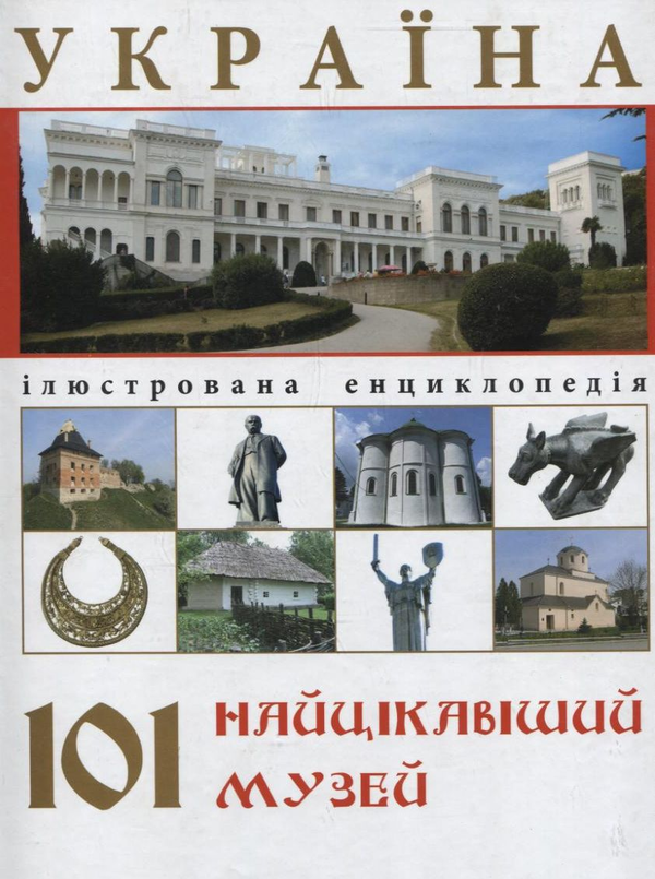 Бумажная книга «Україна. 101 найцікавіший музей» - фото №1