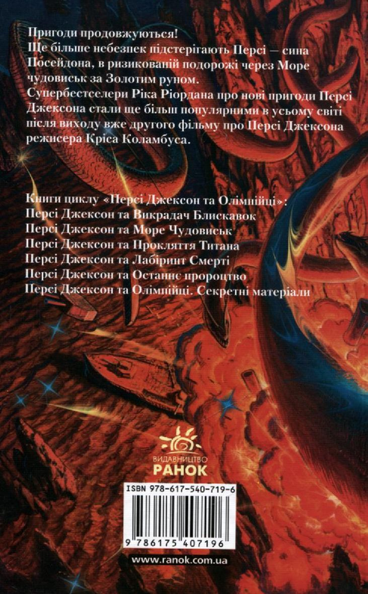 Бумажная книга «Персі Джексон та Море чудовиськ», автор Рик Риордан - фото №1