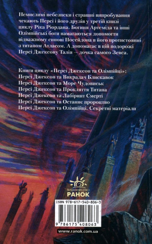 Бумажная книга «Персі Джексон та Прокляття Титана», автор Рик Риордан - фото №1