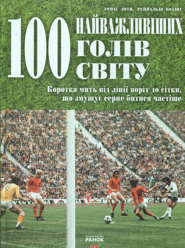 Паперова книга «100 Найважливіших голів світу», авторів Томас Лотц, Рейнальдо Коддоу - фото №1