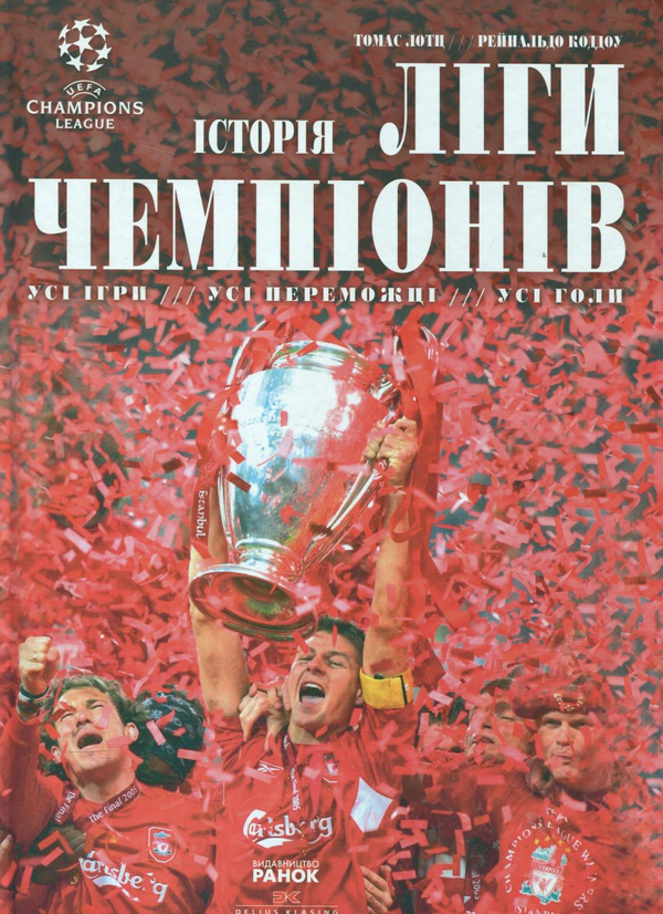Паперова книга «Історія Ліги чемпіонів», авторів Томас Лотц, Рейнальдо Коддоу - фото №1