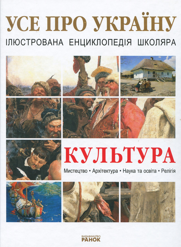 Бумажная книга «Культура України», автор Катерина Шейкина - фото №1