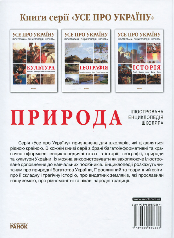 Бумажная книга «Природа України», автор Александра Цеханская - фото №1
