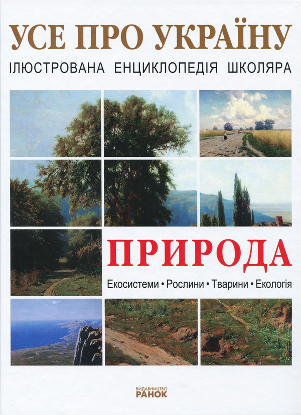 Бумажная книга «Природа України», автор Александра Цеханская - фото №1