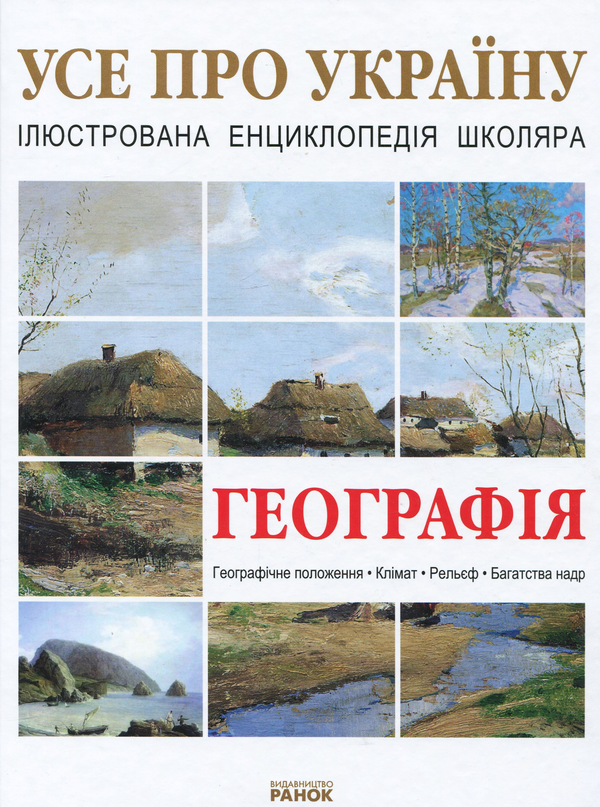 Бумажная книга «Географія України», автор Александр Стадник - фото №1