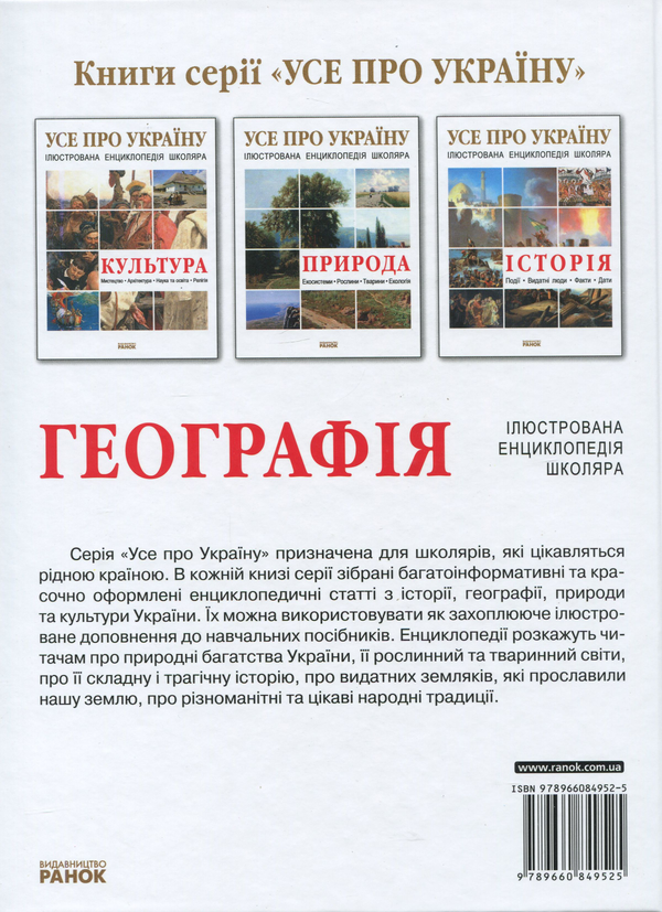 Бумажная книга «Географія України», автор Александр Стадник - фото №1