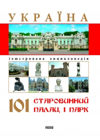 Книга Україна. 101 старовинний палац і парк