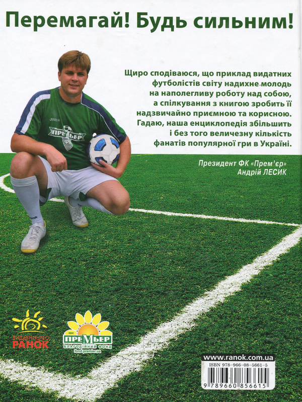Бумажная книга «Усе про футбол», авторов Андрей Лесик, Катерина Шейкина - фото №1