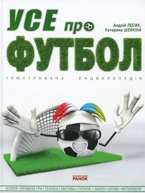 Бумажная книга «Усе про футбол», авторов Андрей Лесик, Катерина Шейкина - фото №1