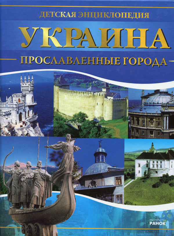 Бумажная книга «Україна. Славетні гетьмани та інші видатні постаті козацької доби», автор Яна Батий - фото №1