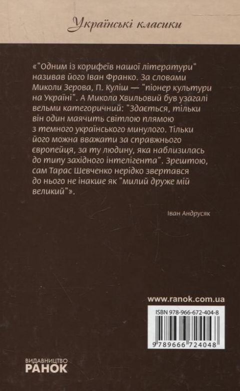 Паперова книга «Пантелеймон Куліш. Вибрані твори», автор Пантелеймон Куліш - фото №1