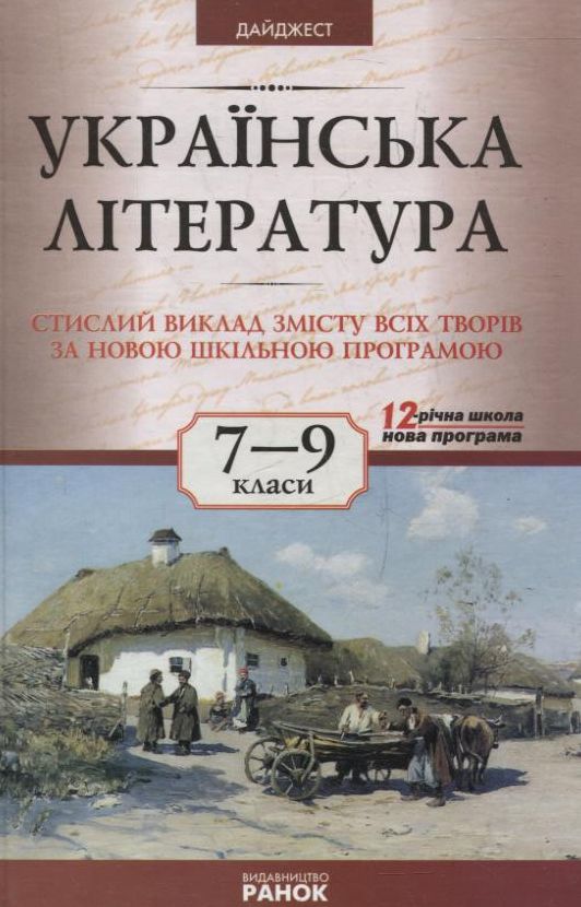 Паперова книга «Українська література. 7-9 класи. Дайджест» - фото №1