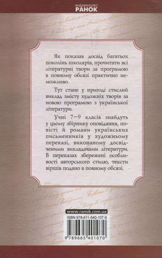 Паперова книга «Українська література. 7-9 класи. Дайджест» - фото №1