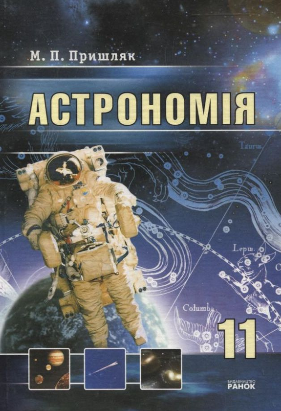 Бумажная книга «Астрономія. 11 клас. Підручник», автор Николай Пришляк - фото №1