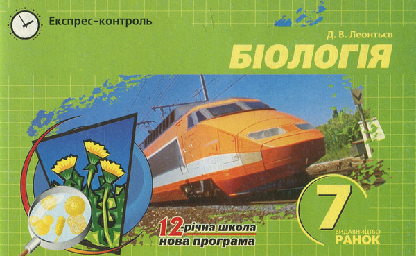 Бумажная книга «Експрес-контроль з Біології. 7 клас», автор Дмитрий Леонтьев - фото №1