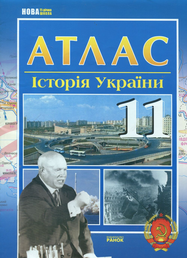 Книга Історія України. 11 клас. Атлас