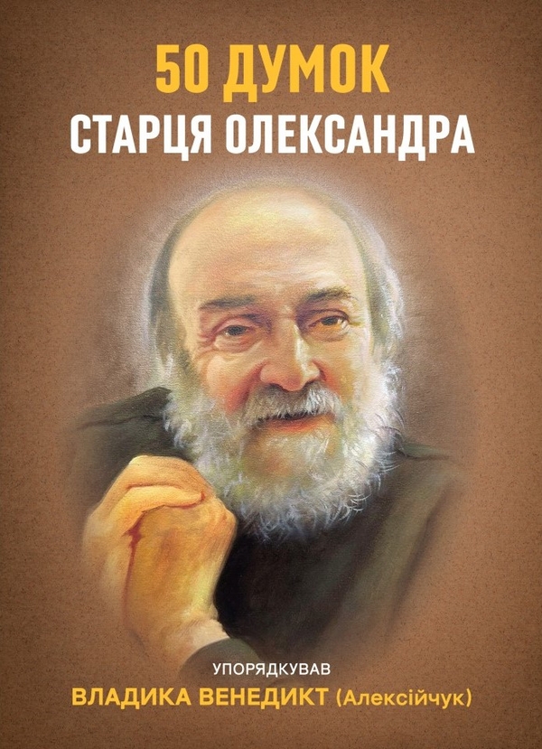 Паперова книга «50 думок старця Олександра» - фото №1