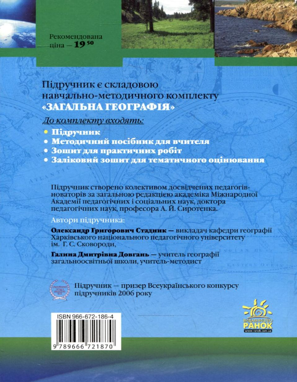 Паперова книга «Загальна географія. 6 клас. Підручник», авторів Олександр Стадник, Галина Довгань - фото №1