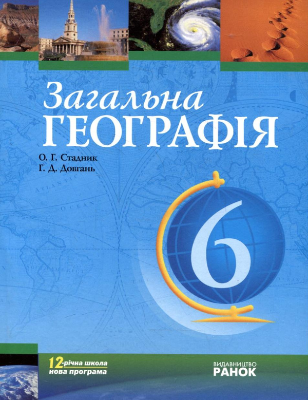 Паперова книга «Загальна географія. 6 клас. Підручник», авторів Олександр Стадник, Галина Довгань - фото №1