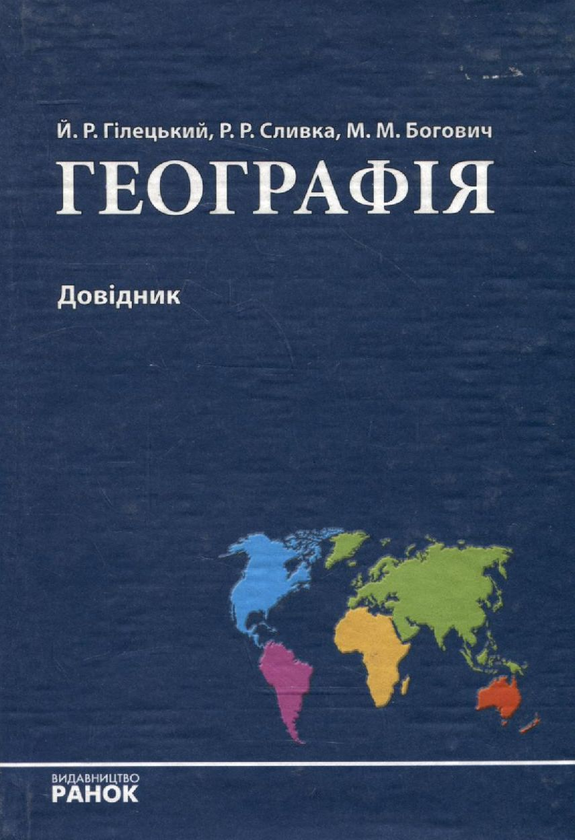 Бумажная книга «Географія. Довідник», авторов Иосиф Гилецкий, Роман Сливка, Михаил Богович - фото №1