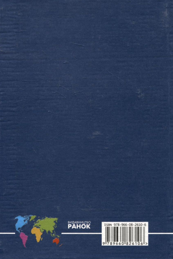 Бумажная книга «Географія. Довідник», авторов Иосиф Гилецкий, Роман Сливка, Михаил Богович - фото №1