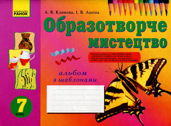 [object Object] «Образотворче мистецтво. Альбом із шаблонами. 7 клас», авторів Лариса Климова, Ірина Ланіна - фото №2 - мініатюра