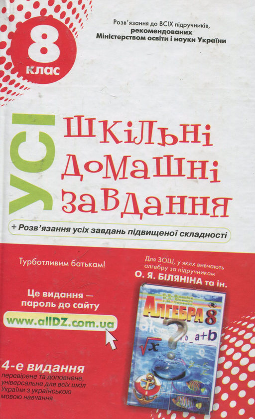 Книга Усі шкільні домашні завдання. 8 клас