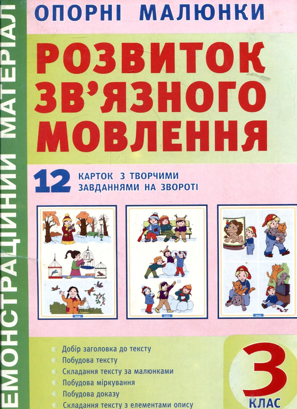 Бумажная книга «Опорні малюнки до уроків розвитку зв'язного мовлення. 3 клас» - фото №1