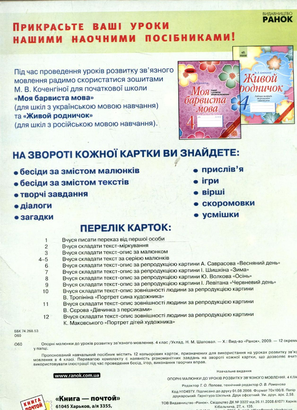 Бумажная книга «Опорні малюнки до уроків розвитку зв'язного мовлення. 4 клас» - фото №1
