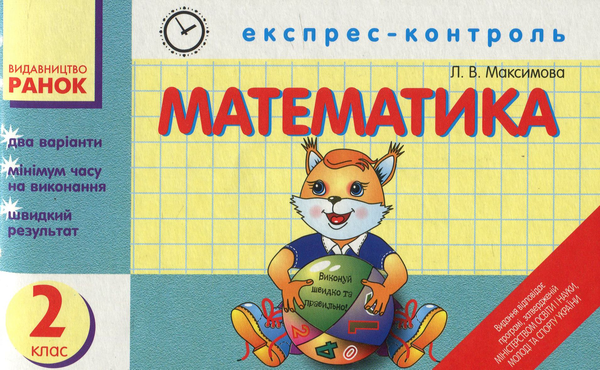 [object Object] «Експрес-контроль з математики. 2 клас», автор Любов Максимова - фото №2 - мініатюра