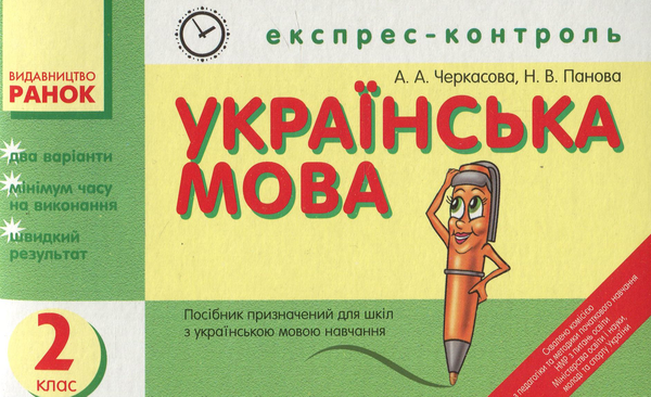 Бумажная книга «Експрес-контроль з української мови. 2 клас», автор Антонина Черкасова - фото №1