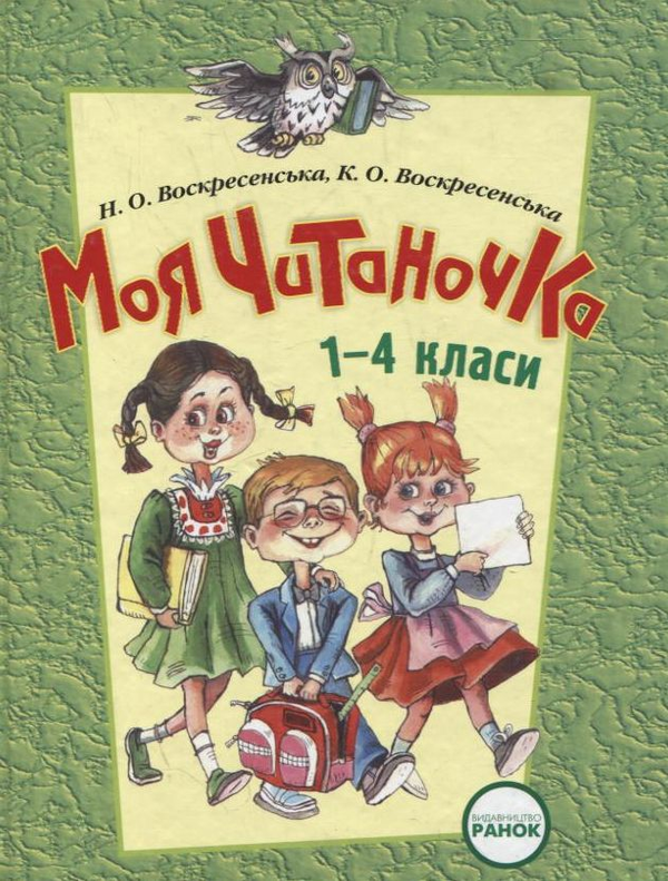 Книга Моя читаночка. 1-4 класи
