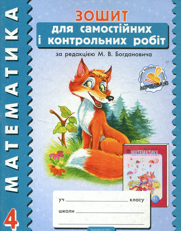 Бумажная книга «Математика. Зошит для самостійних і контрольних робіт. 4 клас», автор Елена Березина - фото №1