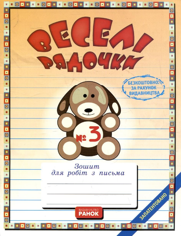 Paper book «Методичні рекомендації до комплекту зошитів з письма "Веселі рядочки" (комплект з 5 книг)», authors Наталья Панова / Наталія Панова / , Антонина Черкасова / Антоніна Черкасова /  - фото №1