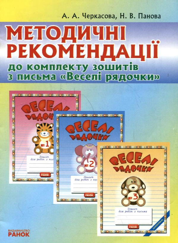 [object Object] «Методичні рекомендації до комплекту зошитів з письма "Веселі рядочки" (комплект з 5 книг)», авторів Наталія Панова, Антоніна Черкасова - фото №2 - мініатюра
