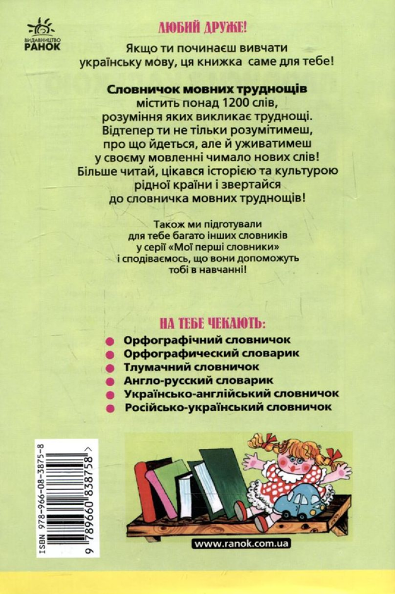 Паперова книга «Словничок мовних труднощів для учнів  1-4 класів» - фото №1