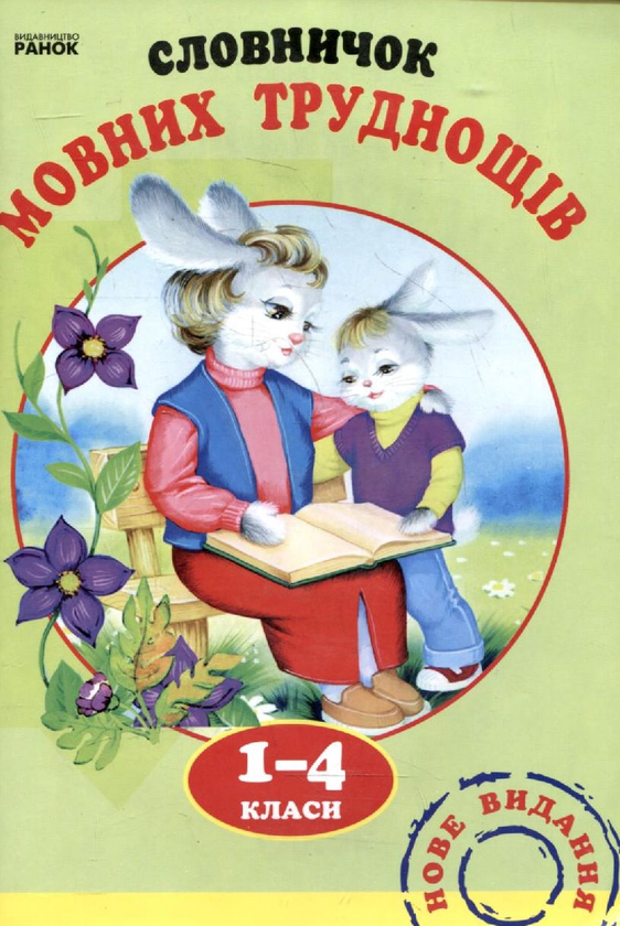 Паперова книга «Словничок мовних труднощів для учнів  1-4 класів» - фото №1