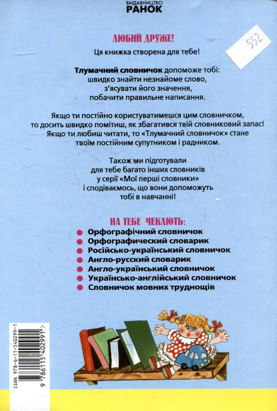 Паперова книга «Тлумачний словничок для учнів 1-4 класів» - фото №1
