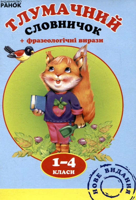 Паперова книга «Тлумачний словничок для учнів 1-4 класів» - фото №1