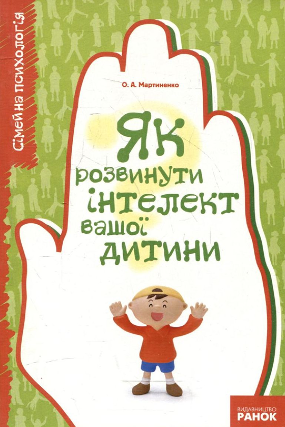 Бумажная книга «Як розвинути інтелект вашої дитини», автор Елена Мартыненко - фото №1